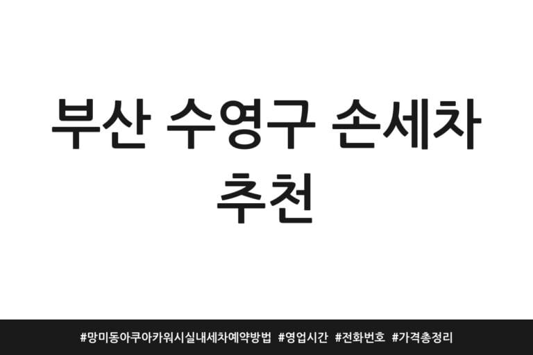 부산 수영구 손세차 추천 | 망미동 아쿠아카워시 실내세차 예약방법 | 영업시간 | 전화번호 | 가격 총정리