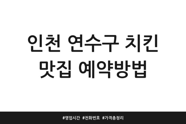인천 연수구 치킨 맛집 예약방법 | 영업시간 | 전화번호 | 가격 총정리