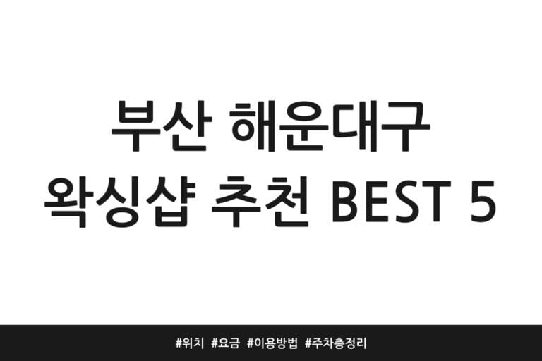 부산 해운대구 왁싱샵 추천 BEST 5 | 위치 | 요금 | 이용방법 | 주차 총정리