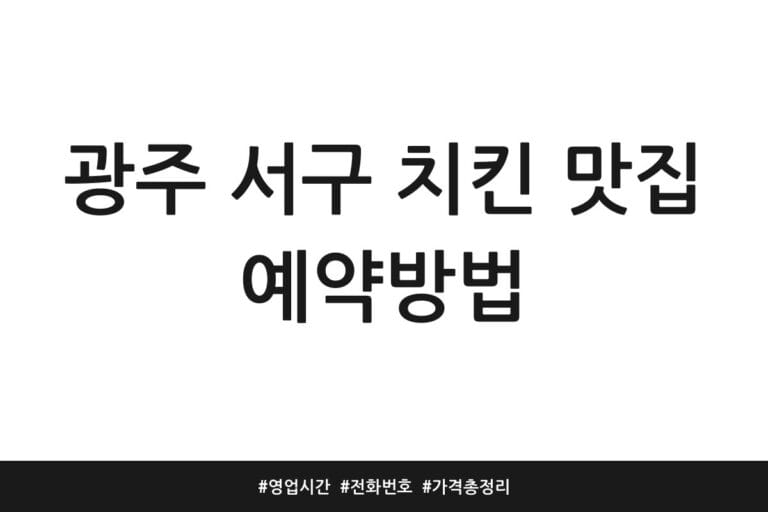 광주 서구 치킨 맛집 예약방법 | 영업시간 | 전화번호 | 가격 총정리