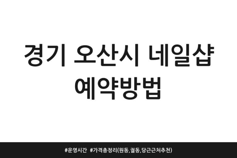 경기 오산시 네일샵 예약방법 | 운영시간 | 가격 총정리 (원동, 궐동, 당근 근처 추천)