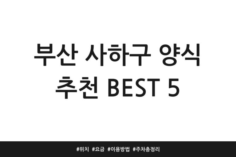 부산 사하구 양식 추천 BEST 5 | 위치 | 요금 | 이용방법 | 주차 총정리