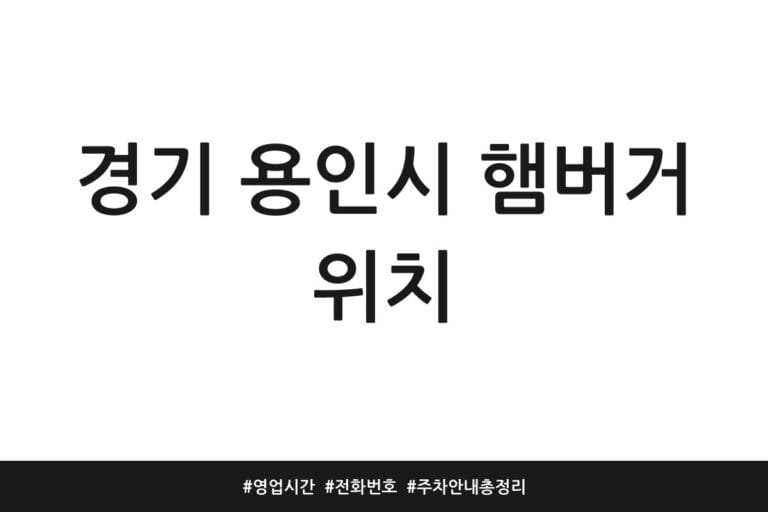 경기 용인시 햄버거 위치 | 영업시간 | 전화번호 | 주차 안내 총정리