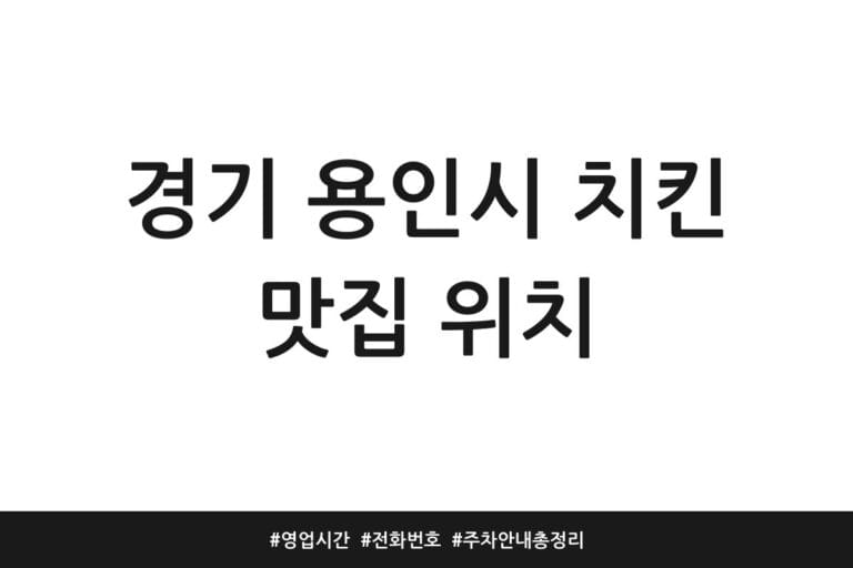 경기 용인시 치킨 맛집 위치 | 영업시간 | 전화번호 | 주차 안내 총정리