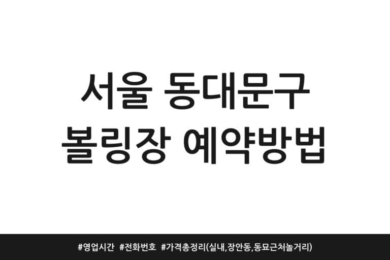 서울 동대문구 볼링장 예약방법 | 영업시간 | 전화번호 | 가격 총정리 (실내, 장안동, 동묘 근처 놀거리)