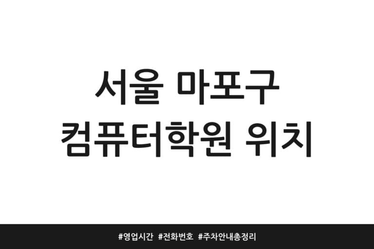 서울 마포구 컴퓨터학원 위치 | 영업시간 | 전화번호 | 주차 안내 총정리