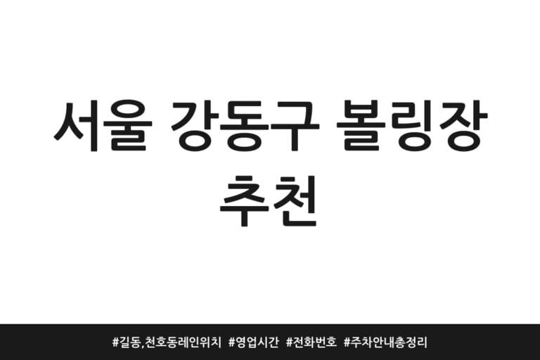 서울 강동구 볼링장 추천 | 길동, 천호동 레인 위치 | 영업시간 | 전화번호 | 주차 안내 총정리