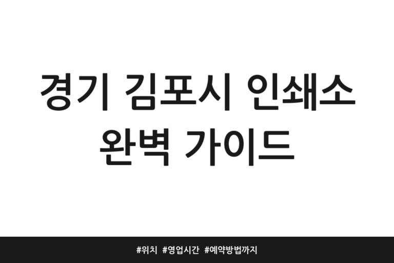 경기 김포시 인쇄소 완벽 가이드 | 위치 | 영업시간 | 예약방법까지