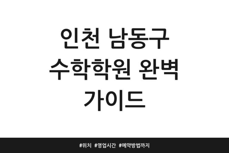인천 남동구 수학학원 완벽 가이드 | 위치 | 영업시간 | 예약방법까지