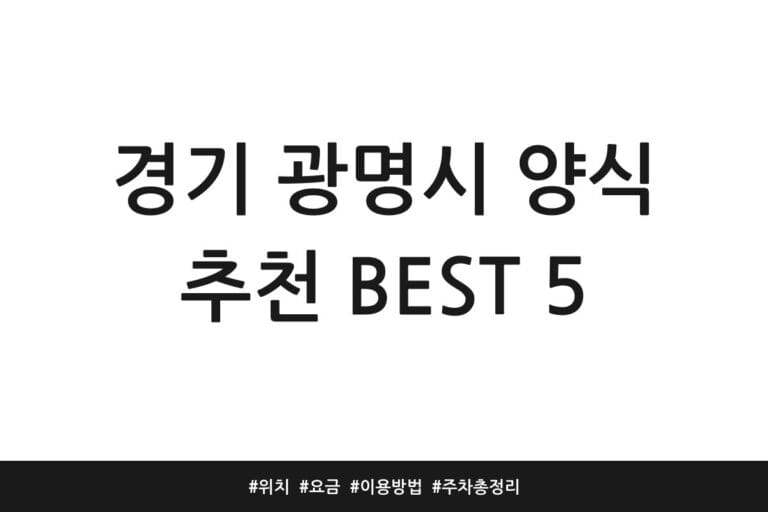 경기 광명시 양식 추천 BEST 5 | 위치 | 요금 | 이용방법 | 주차 총정리