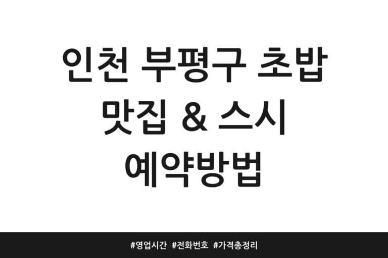 인천 부평구 초밥 맛집 & 스시 예약방법 | 영업시간 | 전화번호 | 가격 총정리