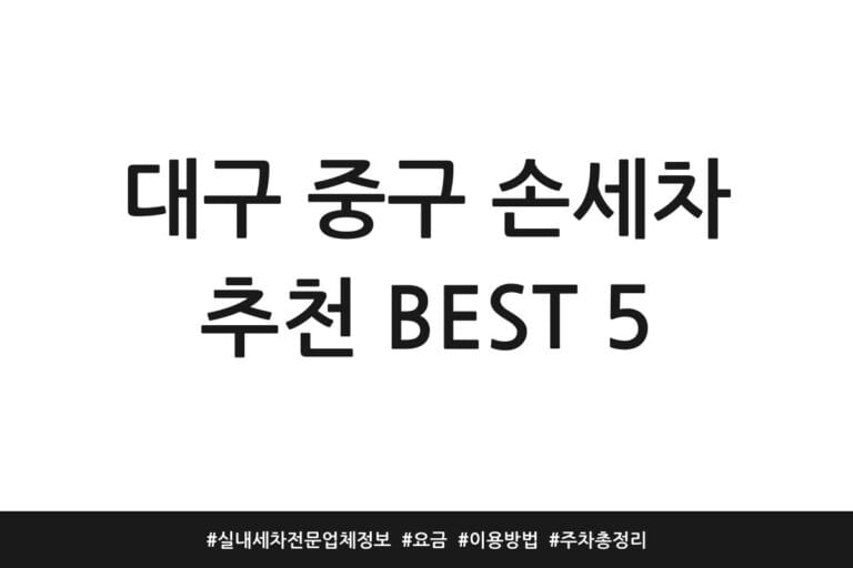 대구 중구 손세차 추천 BEST 5 | 실내세차 전문업체 정보 | 요금 | 이용방법 | 주차 총정리