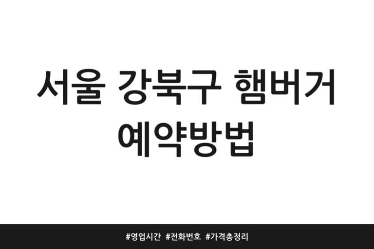 서울 강북구 햄버거 예약방법 | 영업시간 | 전화번호 | 가격 총정리
