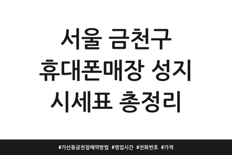 서울 금천구 휴대폰매장 성지 시세표 총정리 | 가산동 금천점 예약방법 | 영업시간 | 전화번호 | 가격