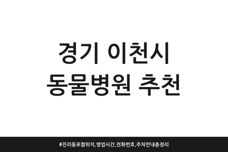 경기 이천시 동물병원 추천 | 진리동 포함 위치, 영업시간, 전화번호, 주차 안내 총정리