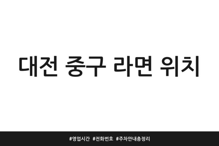대전 중구 라면 위치 | 영업시간 | 전화번호 | 주차 안내 총정리