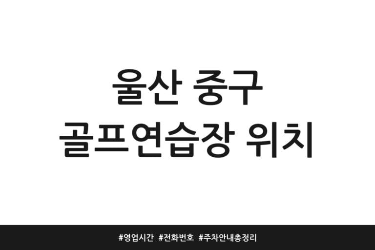 울산 중구 골프연습장 위치 | 영업시간 | 전화번호 | 주차 안내 총정리
