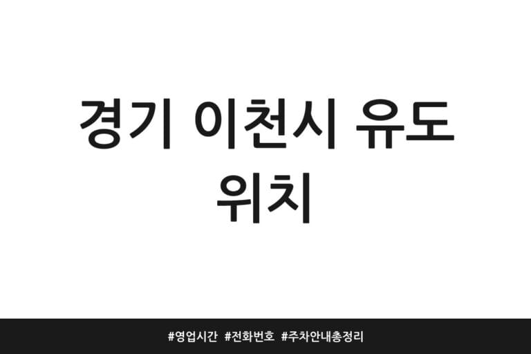 경기 이천시 유도 위치 | 영업시간 | 전화번호 | 주차 안내 총정리