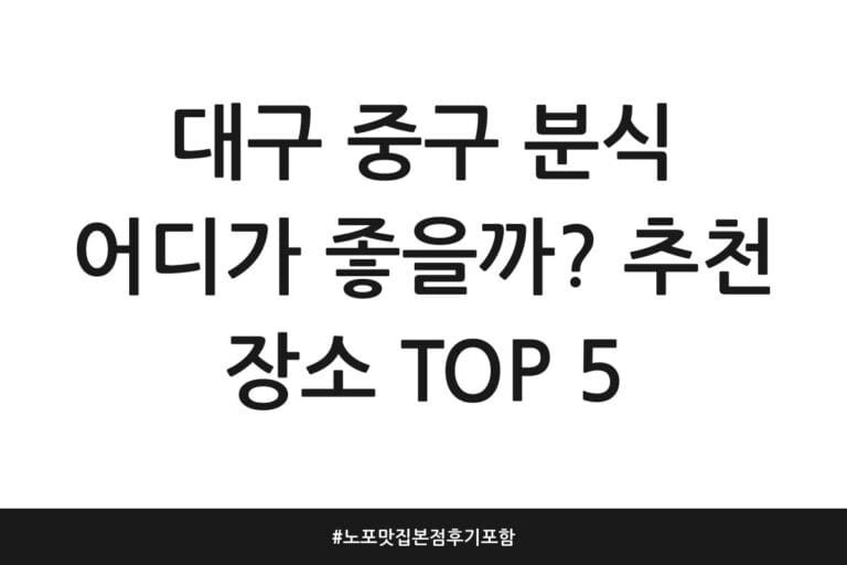 대구 중구 분식 어디가 좋을까? 추천 장소 TOP 5 | 노포 맛집 본점 후기 포함