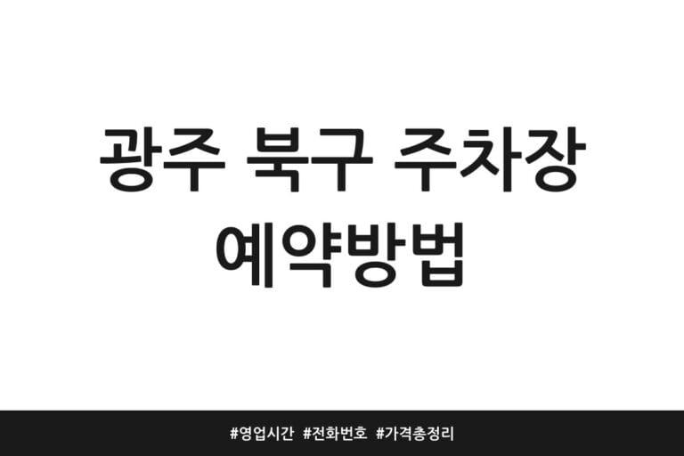 광주 북구 주차장 예약방법 | 영업시간 | 전화번호 | 가격 총정리