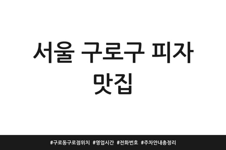 서울 구로구 피자 맛집 | 구로동 구로점 위치 | 영업시간 | 전화번호 | 주차 안내 총정리