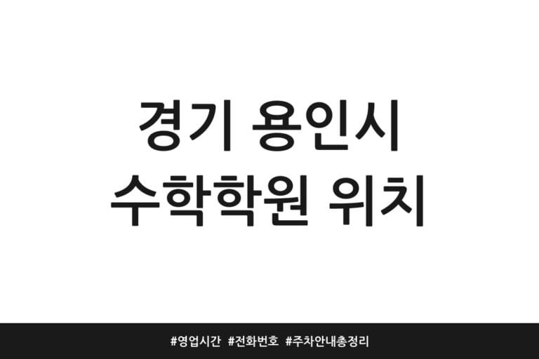 경기 용인시 수학학원 위치 | 영업시간 | 전화번호 | 주차 안내 총정리