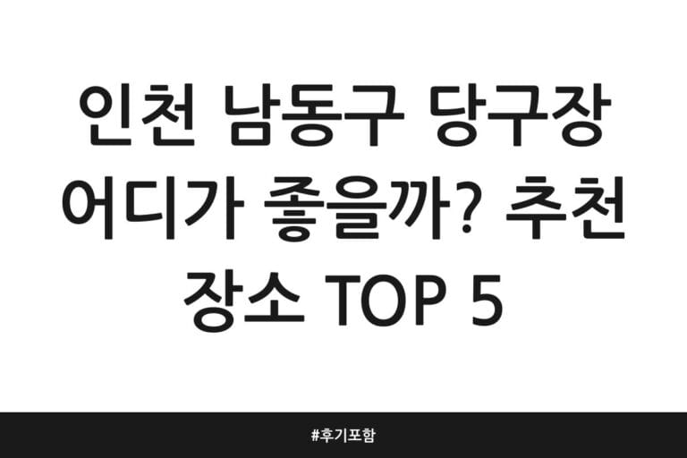 인천 남동구 당구장 어디가 좋을까? 추천 장소 TOP 5 | 후기 포함