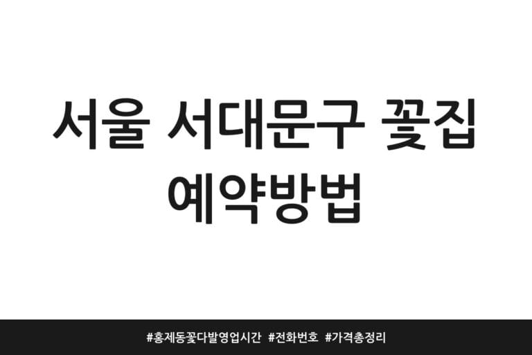 서울 서대문구 꽃집 예약방법 | 홍제동 꽃다발 영업시간 | 전화번호 | 가격 총정리