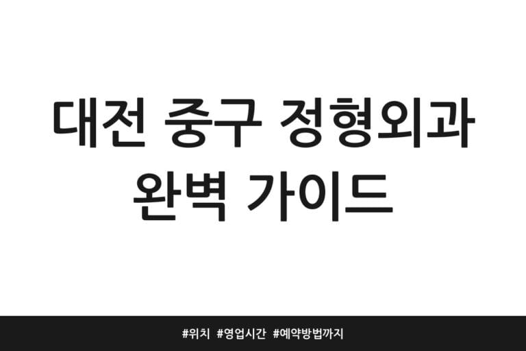 대전 중구 정형외과 완벽 가이드 | 위치 | 영업시간 | 예약방법까지