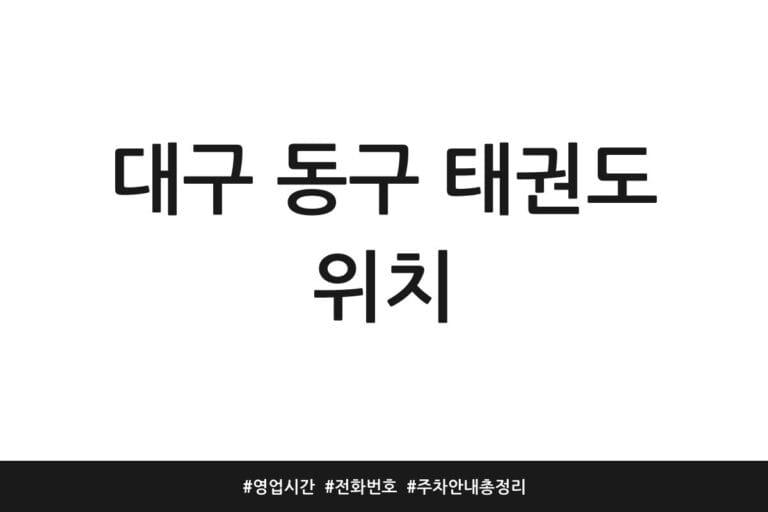 대구 동구 태권도 위치 | 영업시간 | 전화번호 | 주차 안내 총정리