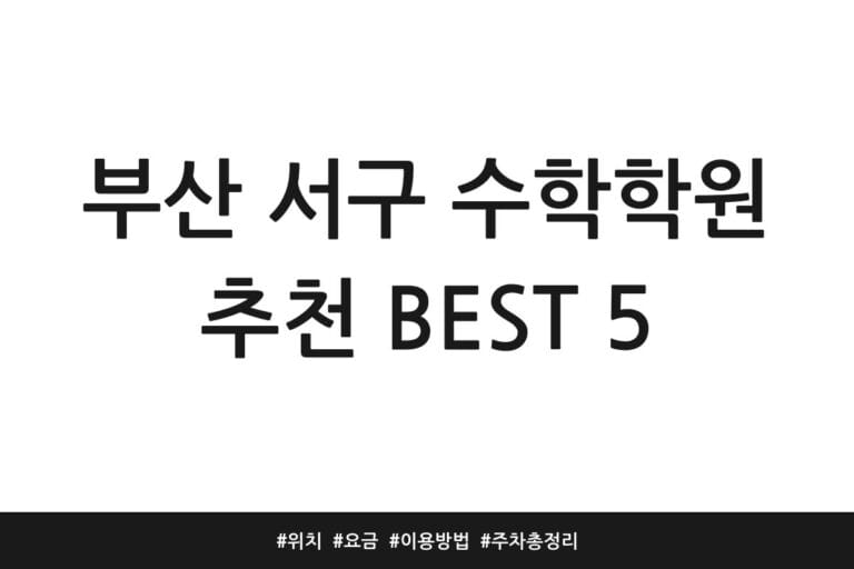 부산 서구 수학학원 추천 BEST 5 | 위치 | 요금 | 이용방법 | 주차 총정리