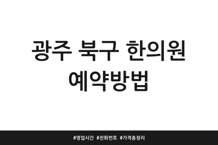 광주 북구 한의원 예약방법 | 영업시간 | 전화번호 | 가격 총정리