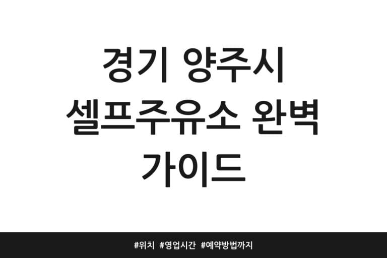 경기 양주시 셀프주유소 완벽 가이드 | 위치 | 영업시간 | 예약방법까지