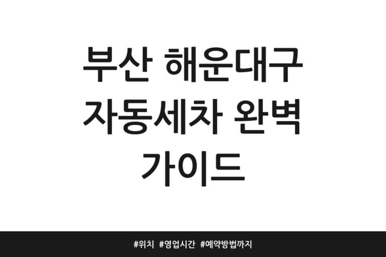 부산 해운대구 자동세차 완벽 가이드 | 위치 | 영업시간 | 예약방법까지