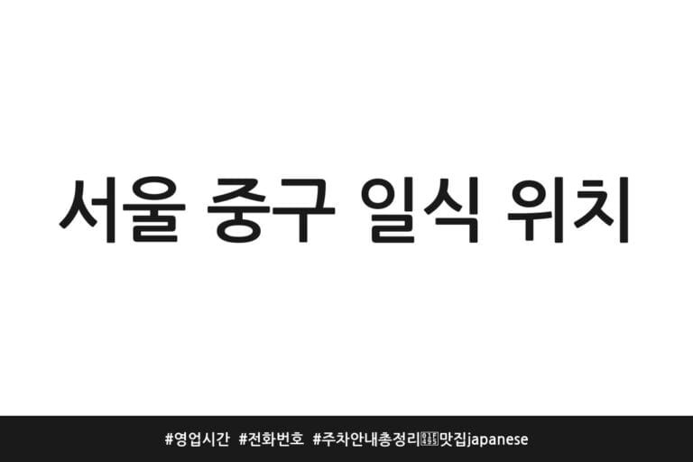 서울 중구 일식 위치 | 영업시간 | 전화번호 | 주차 안내 총정리 💕맛집japanese