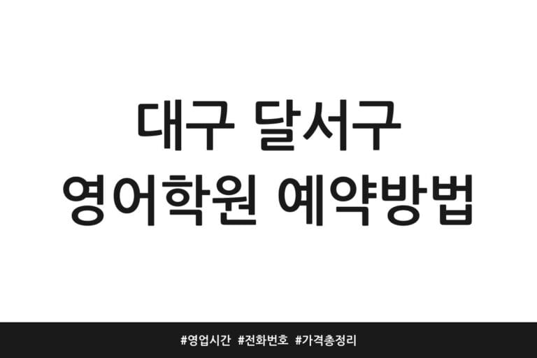 대구 달서구 영어학원 예약방법 | 영업시간 | 전화번호 | 가격 총정리