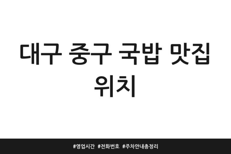 대구 중구 국밥 맛집 위치 | 영업시간 | 전화번호 | 주차 안내 총정리