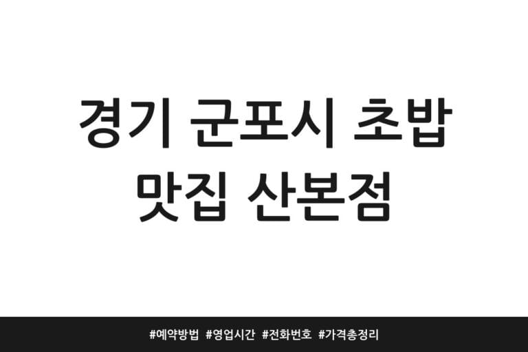 경기 군포시 초밥 맛집 산본점 | 예약방법 | 영업시간 | 전화번호 | 가격 총정리