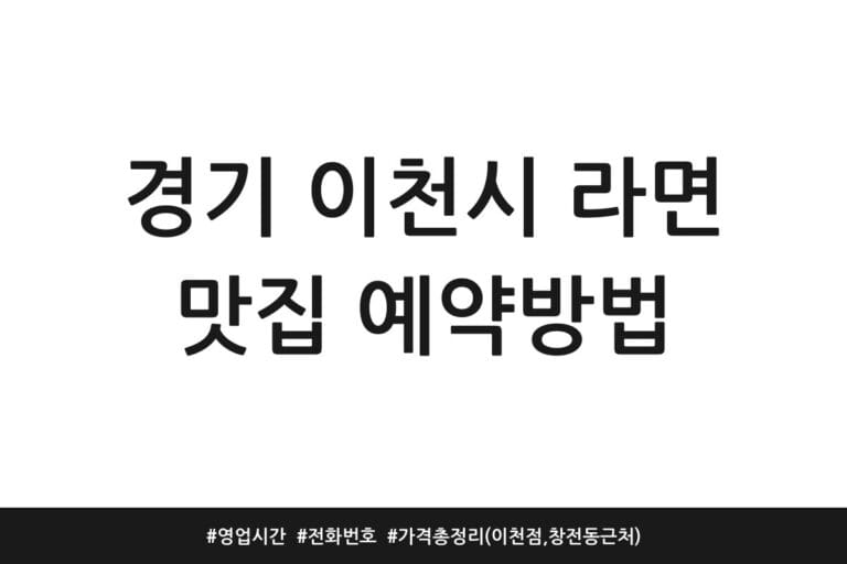 경기 이천시 라면 맛집 예약방법 | 영업시간 | 전화번호 | 가격 총정리 (이천점, 창전동 근처)