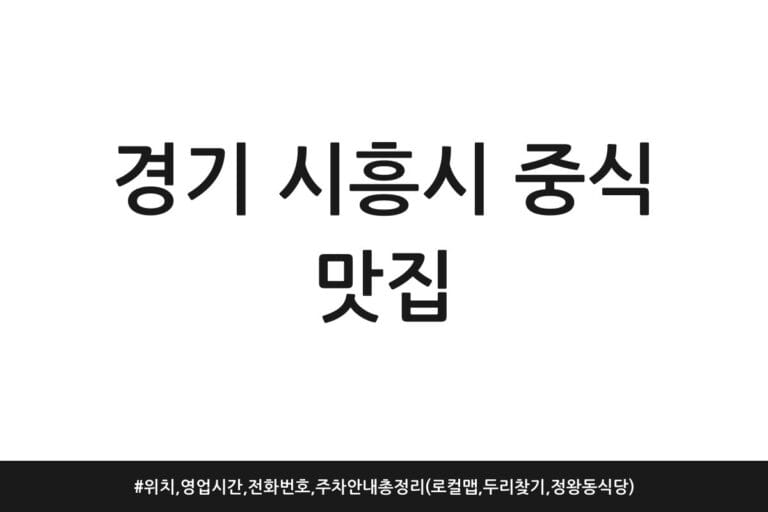 경기 시흥시 중식 맛집 | 위치, 영업시간, 전화번호, 주차 안내 총정리 (로컬맵, 두리찾기, 정왕동 식당)