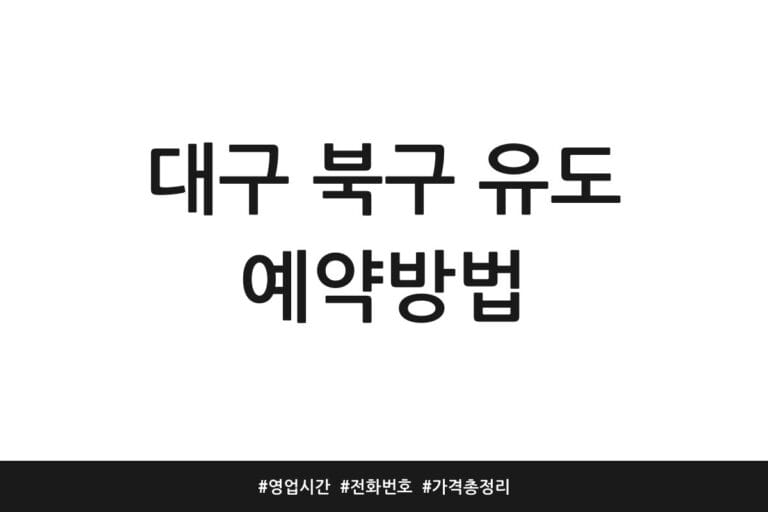 대구 북구 유도 예약방법 | 영업시간 | 전화번호 | 가격 총정리