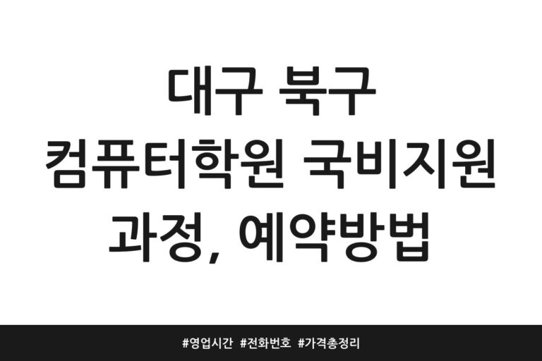 대구 북구 컴퓨터학원 국비지원 과정, 예약방법 | 영업시간 | 전화번호 | 가격 총정리
