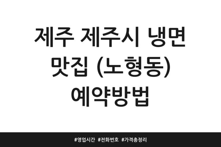 제주 제주시 냉면 맛집 (노형동) 예약방법 | 영업시간 | 전화번호 | 가격 총정리