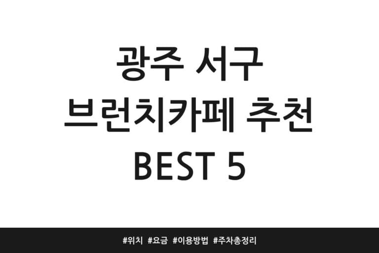 광주 서구 브런치카페 추천 BEST 5 | 위치 | 요금 | 이용방법 | 주차 총정리