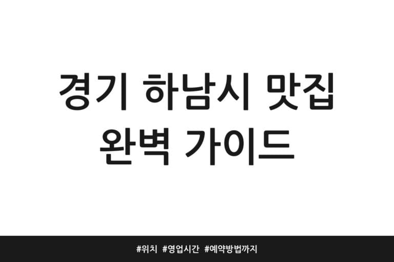 경기 하남시 맛집 완벽 가이드 | 위치 | 영업시간 | 예약방법까지