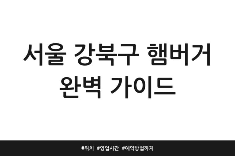 서울 강북구 햄버거 완벽 가이드 | 위치 | 영업시간 | 예약방법까지