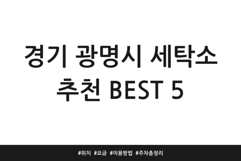 경기 광명시 세탁소 추천 BEST 5 | 위치 | 요금 | 이용방법 | 주차 총정리