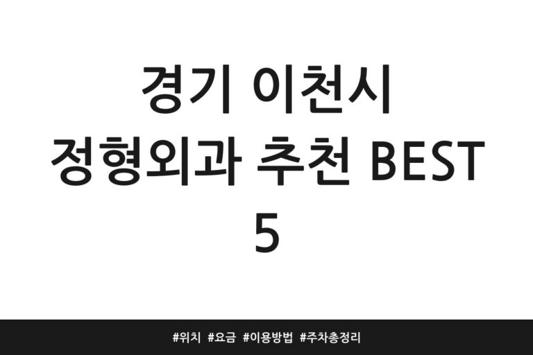 경기 이천시 정형외과 추천 BEST 5 | 위치 | 요금 | 이용방법 | 주차 총정리