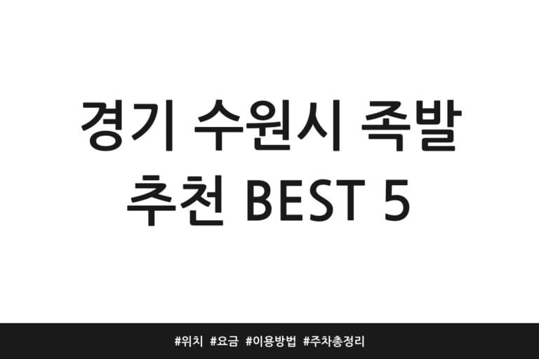 경기 수원시 족발 추천 BEST 5 | 위치 | 요금 | 이용방법 | 주차 총정리