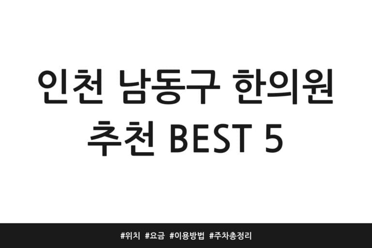 인천 남동구 한의원 추천 BEST 5 | 위치 | 요금 | 이용방법 | 주차 총정리